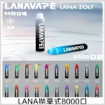 LANA ZOLT 8000口拋棄式電子煙-台灣現貨-15ml超大容量長效耐抽