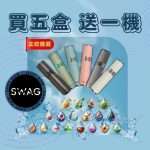 SWAG 一代煙彈 台灣現貨｜通用一代電子煙煙彈 18 種口味