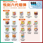 RELX悅刻六代煙彈 台灣熱銷必買 買三盒送主機 通用4/5/6代主機