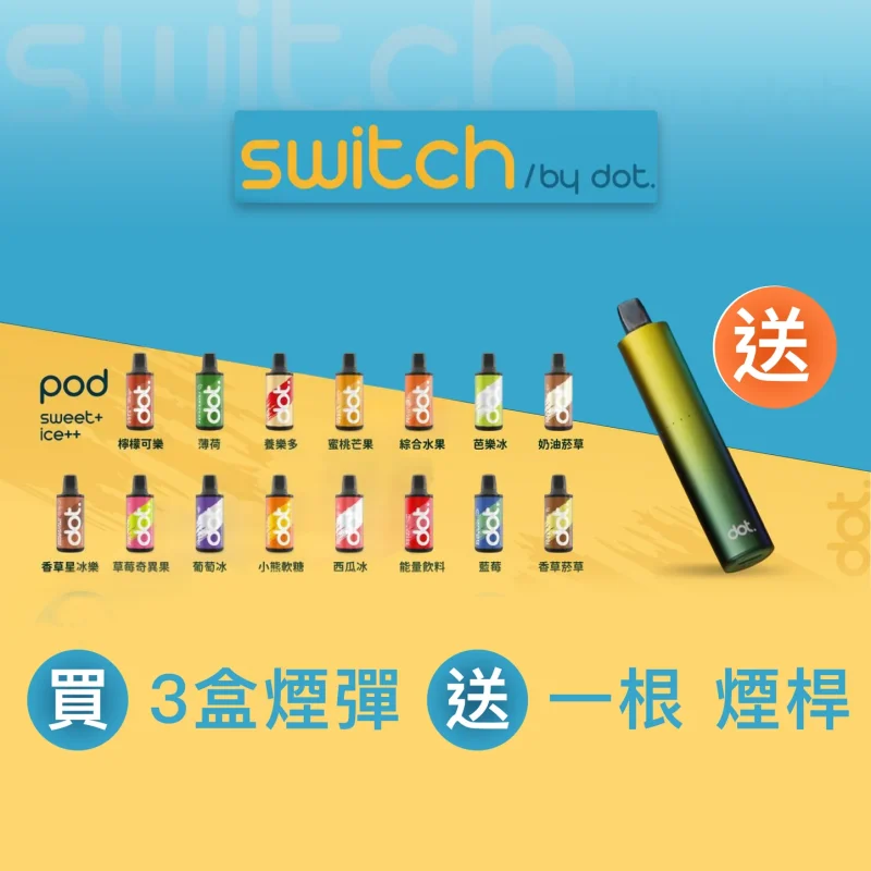 DOT Switch 佩特里電子煙主機 & 煙彈套裝