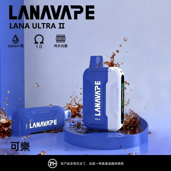 lana ultra II 16000 puffs 專機專用款 電子煙 台灣 可樂