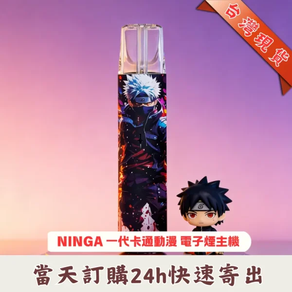 NINGA一代卡通主機使用 Mesh 網狀霧化技術,提供更滑順濃郁的口感。卡卡西