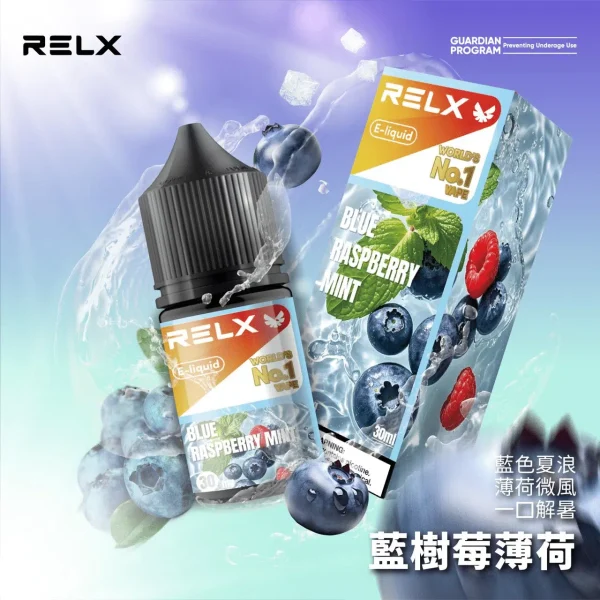 RELX 悅刻煙油 30ml 正品尼古丁鹽｜悅刻原裝風味 relx煙油 台灣 藍莓薄荷