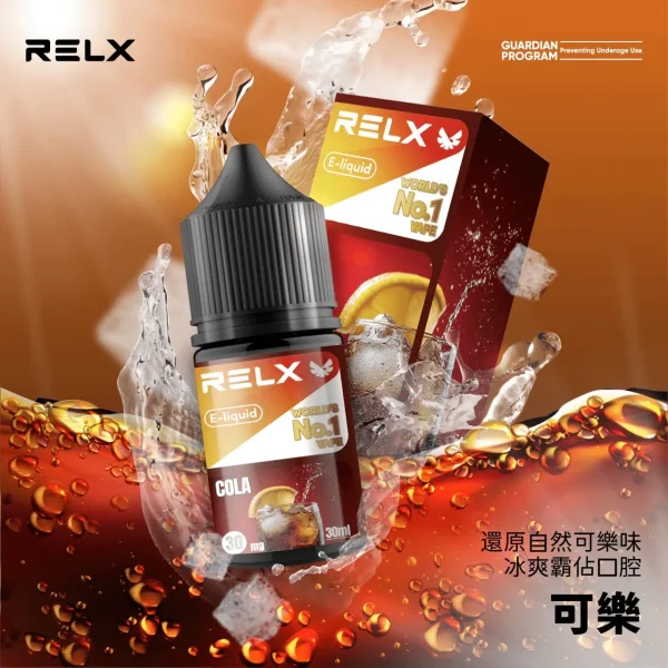 悅刻煙油推薦｜RELX 30ml 尼古丁鹽 正品 relx煙油 可樂
