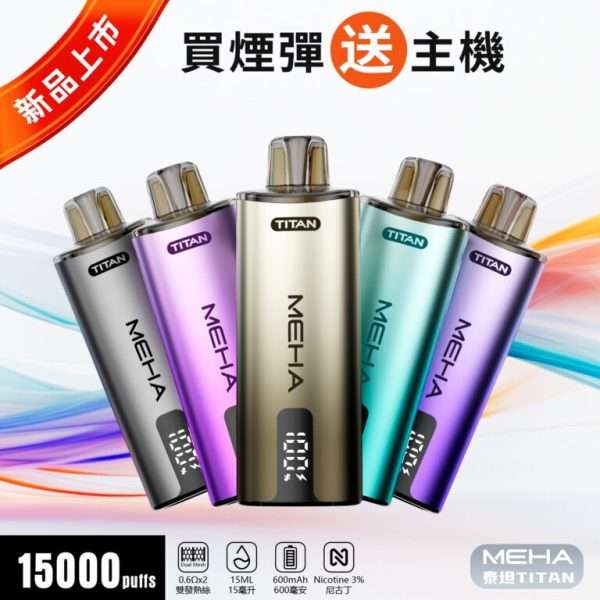 MEHA魅嗨泰坦電子煙主機，奢華金屬機身與19W強勁動力