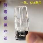通用一代側邊註油空彈 2.0ml 大容量展示，台灣現貨供應。完美相容 RELX 悅刻、SP2S、ILIA 等一代通用側邊註油空倉主機。