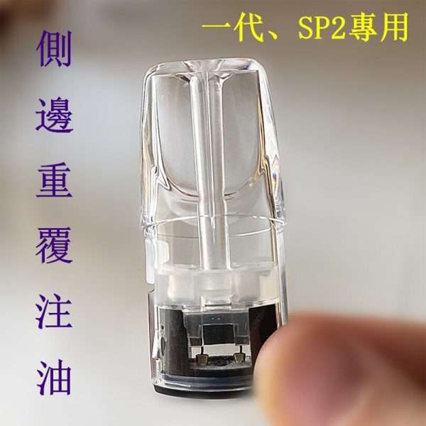 通用一代側邊註油空彈 2.0ml 大容量展示，台灣現貨供應。完美相容 RELX 悅刻、SP2S、ILIA 等一代通用側邊註油空倉主機。