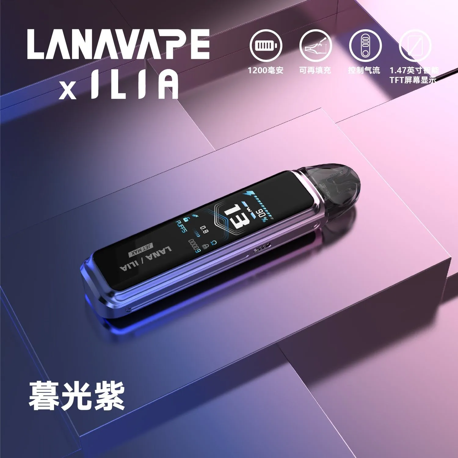 LANA-ILIA聯名款暮光紫-漸層美學工藝-可調氣流系統實現MTL細膩口感-快速出貨
