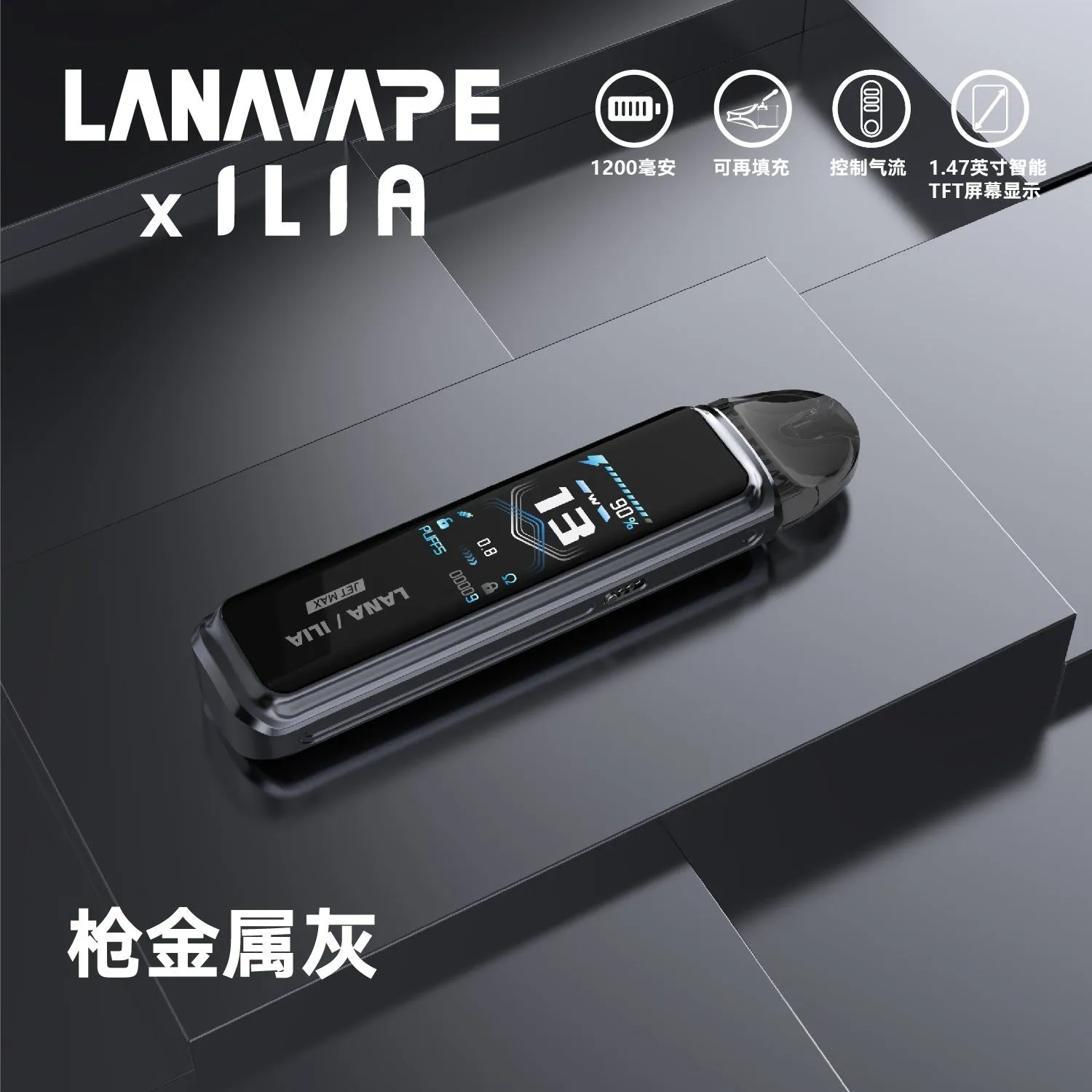 LANA-ILIA聯名款槍金屬灰-硬派工業風設計-30W大煙量輸出穩定霧化-貨到付款