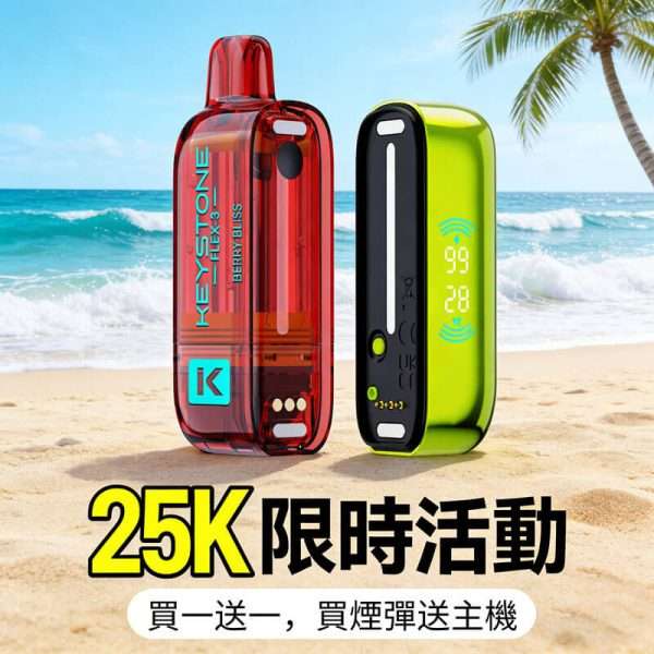 鑰石KEYSTONE FLEX-3 25K口主機|1100mAh長續航電子煙