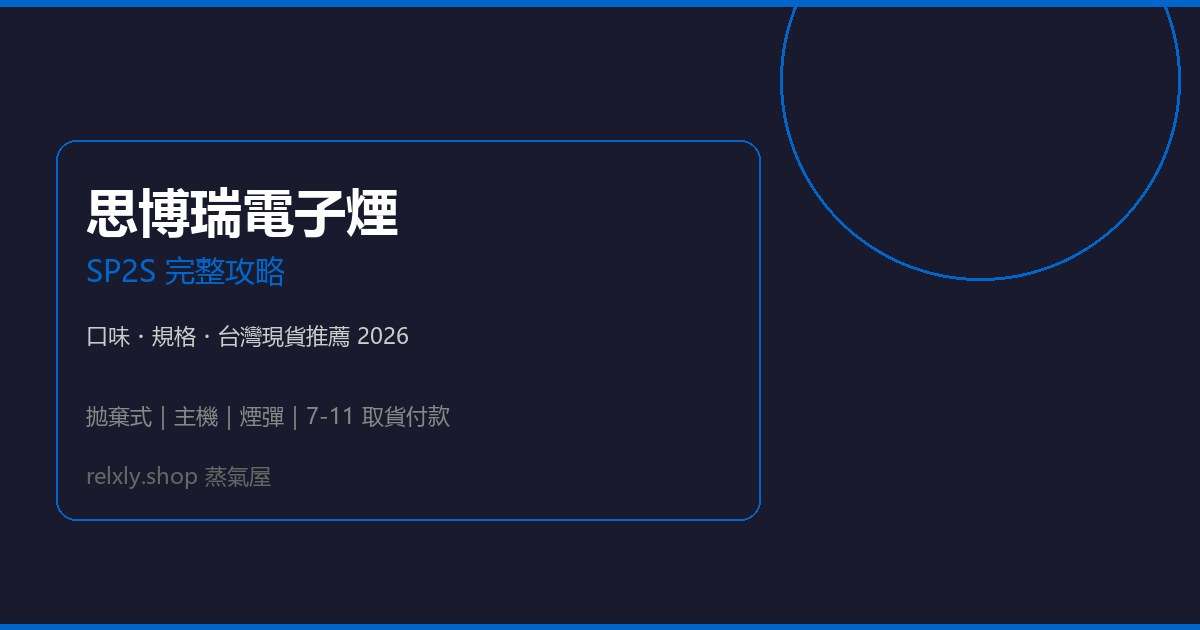 思博瑞電子煙 SP2S 完整攻略｜口味規格與台灣現貨推薦 2026